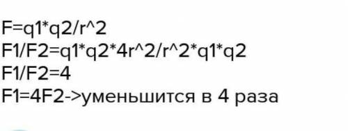 8.Чему равна сила взаимодействия между двумя точечными заряженными телами, если: заряд первого раве