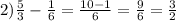 2) \frac{5}{3} -\frac{1}{6}=\frac{10-1}{6} =\frac{9}{6} =\frac{3}{2}