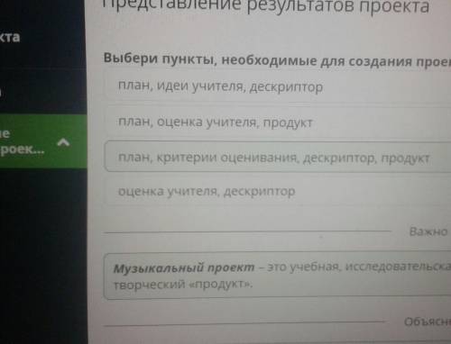 Представление результатов проекта Выбери пункты, необходимые для создания проекта.оценка учителя, де