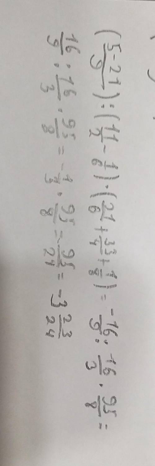 ( 5 - 2 1\9 ) ÷ ( 1 1\2 - 1\6 ) * ( 2 1\6 + 3 3\4 + 1\8 ) Мне нужно это тжб или СОР 5 класс