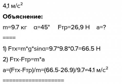 Тело массой 9,6 кг скользит по наклонной плоскости с углом наклона 45°. Чему равно ускорение тела, е