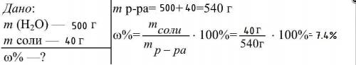 7. В 500 г дистиллированной воды растворили 40 г соли Вычислите содержание растворенного вещества в