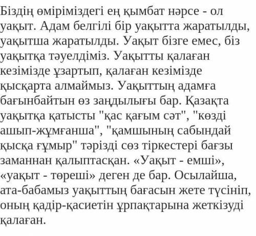 Мен бос ауакытымды тиімді пайдаланамын тақырыбына әссе жазу. 80-100 сөз. Дескриптор:1. Тақырып бой