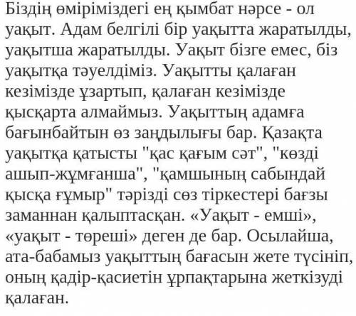 Мен бос ауакытымды тиімді пайдаланамын тақырыбына әссе жазу. 80-100 сөз. Дескриптор:1. Тақырып бой