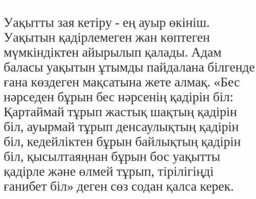 Мен бос ауакытымды тиімді пайдаланамын тақырыбына әссе жазу. 80-100 сөз. Дескриптор:1. Тақырып бой