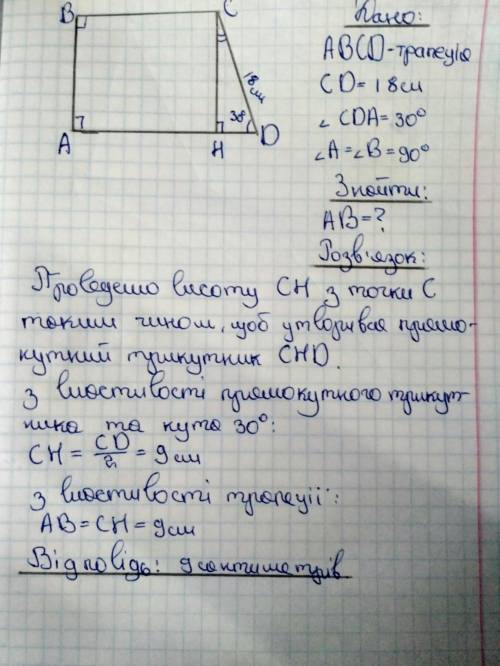 4. У прямокутній трапеції більша бічна сторона дорівнює 18 см, кут при більшій основі становить 30°.