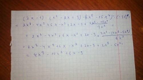 Упростите выражения: (2х – 1) (х во 2 степени – 2х + 3) – (6х в 5 степени – 15х в 4 степени) : (-3х