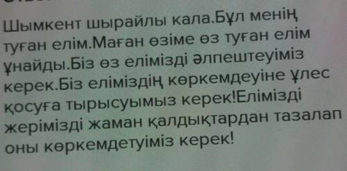 курделы создерды колдана отырып, Шымкент каласын суреттеп жазындар Комектесыныздершы отыныш. Отыныш