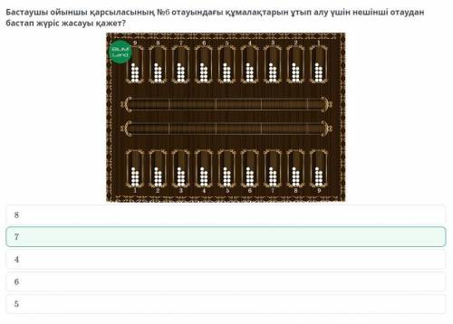 Тоғызқұмалақ ойынындағы тактикалық әрекеттер Бастаушы ойыншы қарсыласының №6 отауындағы құмалақтарын