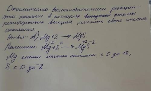 Найдите окислительно -восстановительную реакцию, докажите, что данная реакция ОВ. А) Mg+S--> MgS