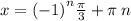 x = {( - 1)}^{n} \frac{\pi}{3} + \pi \: n \\