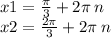 x1 = \frac{\pi}{3} + 2\pi \: n \\ x2 = \frac{2\pi}{3} + 2\pi \: n