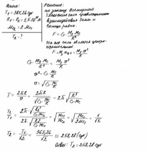 С каким периодом обращалась бы вокруг Солнца Земля, если бы масса Солнца была в 2,8 раза больше? отв
