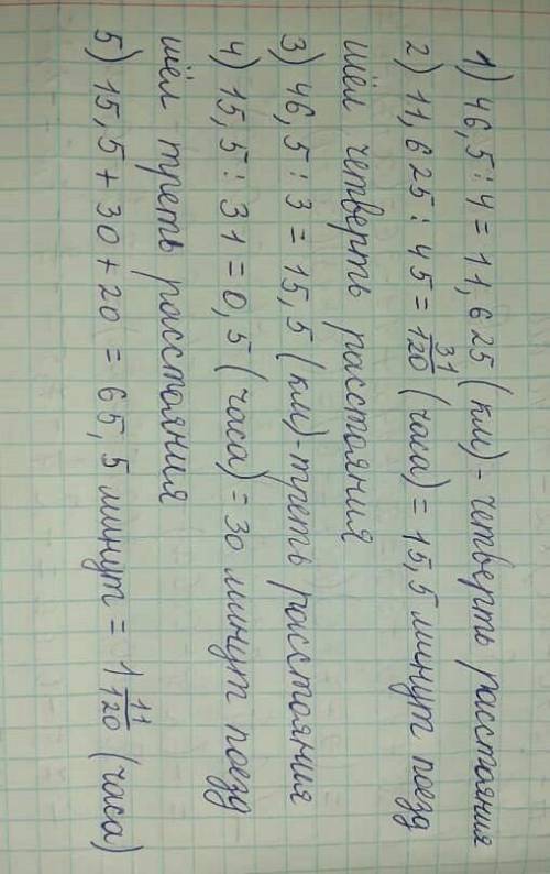 Расстояние между двумя станциями 46,5 - км. Четверть этого расстояния поезд шел со средней скоростью