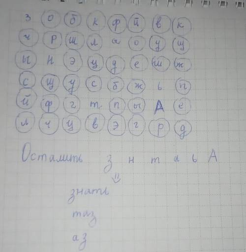 Составьте слово из букв (А) (а) (з) (н) (т) (ь)