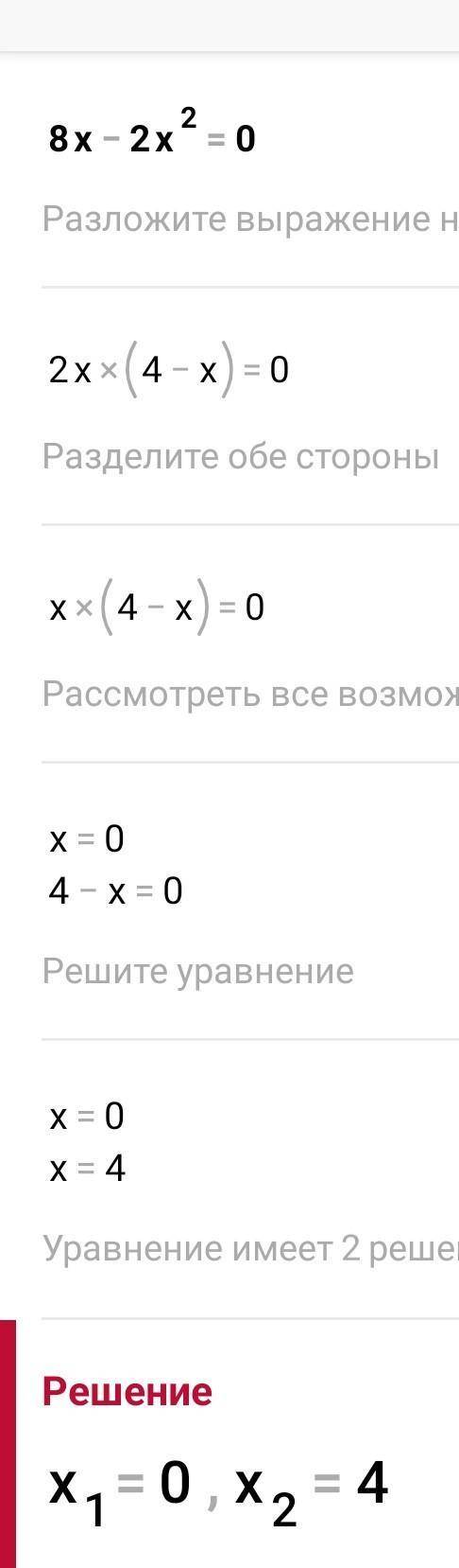 Найди корни уравнений 8x-2x^2=0 Первое задание ​