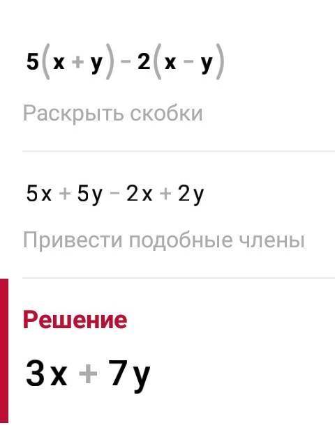 Упростить выражение: 5(x+y)−2(x−y).