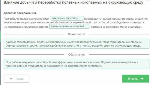 Влияние добычи и переработки полезных ископаемых на окружающую среду Дополни предложения.При добыче