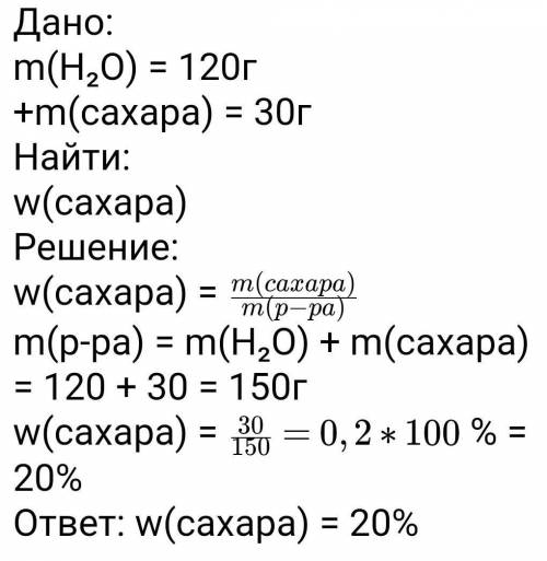 В 120 г воды растворили 30 г сахара Определи массовую долю сахара в растворе​