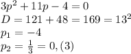3p^{2} +11p-4=0\\D=121+48=169=13^{2} \\p_{1}=-4 \\p_{2} =\frac{1}{3}=0,(3)
