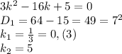 3k^{2} -16k+5=0\\D_{1} =64-15=49=7^{2} \\k_{1}=\frac{1}{3}=0,(3) \\k_{2} =5
