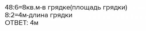 Ширина прямоугольной грядки на которой бабушка выращивают помидоры равна 2м в конце лета Она собрала