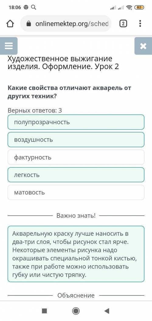 2 Какие свойства отличают акварель от других техник?Верных ответов: 3матовостьлегкостьвоздушностьпол