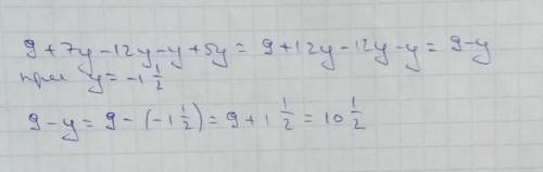 Упростите выражение и найдите его значение 9+7у-12у-у+5у при у У МЕНЯ СОЧ ПО МАТЕМАТИКЕ