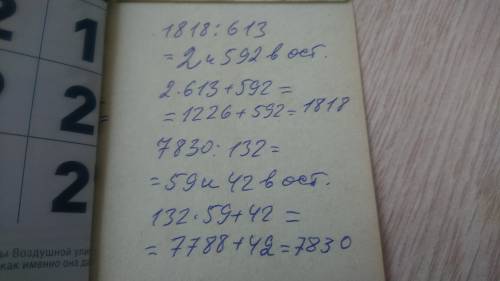 Деление с остатком и пповеркой 1818/613 7830/132