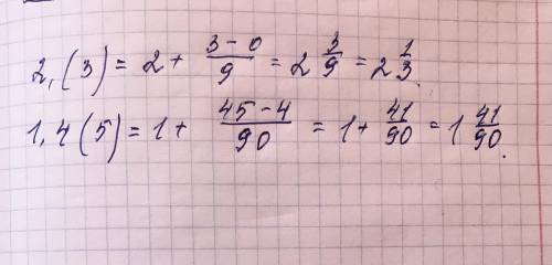 Заменить периодическую дробь обыкновенной: а) 2,(3); б) 1,4(5); (3б буду благодарна! ​