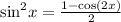 { \sin}^{2} x = \frac{1 - \cos(2x) }{2} \\