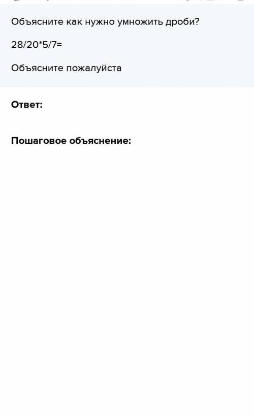 Объясните как нужно умножить дроби? 28/20*5/7= Объясните