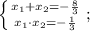 \left \{ {{x_{1}+x_{2}=-\frac{8}{3}} \atop {x_{1} \cdot x_{2}=-\frac{1}{3}}} \right. ;