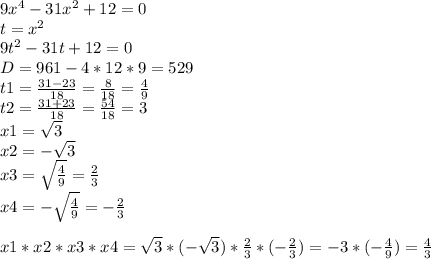 9x^{4} -31x^{2} +12 = 0\\t=x^{2} \\9t^{2} -31t+12=0\\D=961-4*12*9=529\\t1=\frac{31-23}{18} =\frac{8}{18} =\frac{4}{9} \\t2=\frac{31+23}{18}=\frac{54}{18} =3\\x1=\sqrt{3} \\x2=-\sqrt{3} \\x3=\sqrt{\frac{4}{9} }=\frac{2}{3} \\x4=-\sqrt{\frac{4}{9}}=-\frac{2}{3} \\\\x1*x2*x3*x4=\sqrt{3} *(-\sqrt{3})*\frac{2}{3} *(-\frac{2}{3})=-3*(-\frac{4}{9})=\frac{4}{3}