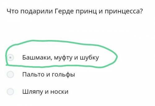 7. Что подарили Герде принц и принцесса?