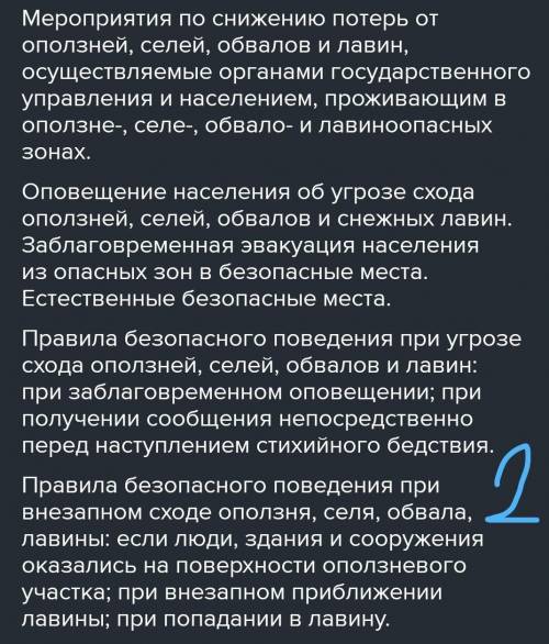 СДЕЛАТЬ ТЕСТ ПО ОБЖ))) 1. Причины образования обвалов и снежных лавин.2. Перечислите основные меропр