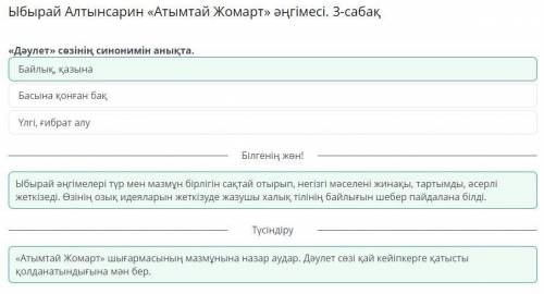 Ыбырай Алтынсарин «Атымтай Жомарт» әңгімесі. 3-сабақ «Дәулет» сөзінің синонимін анықта. - Байлық, қа