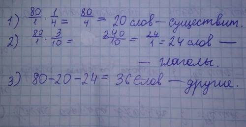 4 1672. В упражнении 80 слов. Из них слов составляют имена3существительные, - глаголы, а остальную ч