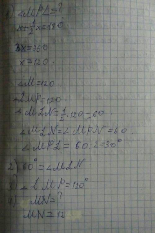 В ромбе LMPN угол MLN=1/2 угла LMP, MP=12. Найдите :1)угол MPL. 2)угол MLN. 3)угол LMP. 4)MN. Фото р