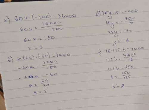 15. Найдите неизвестный множитель: а) х ×60 × (-200) = 36000;в) а× (-20)×(-50) = 3000;б) 35×y× 10 =