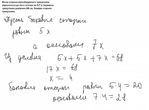 Бічна сторона рівнобедреного трикутника відноситься до його основи як 5:7 а периметр трикутника дорі