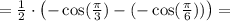 = \frac{1}{2}\cdot\left( -\cos(\frac{\pi}{3}) - (-\cos(\frac{\pi}{6})) \right) =