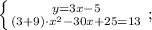 \left \{ {{y=3x-5} \atop {(3+9) \cdot x^{2}-30x+25=13}} \right. ;