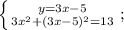 \left \{ {{y=3x-5} \atop {3x^{2}+(3x-5)^{2}=13}} \right. ;