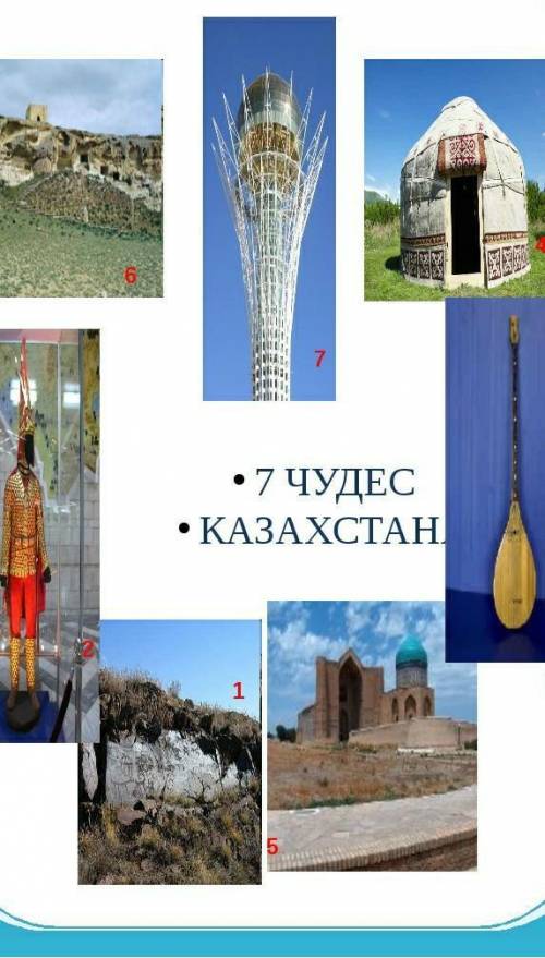 Нарисуйте кластер Семь чудесКазахстана​