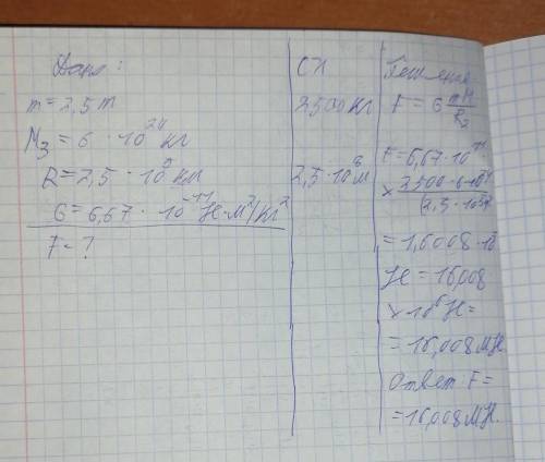 7. Найдите силу притяжения космической станции массой 2,5т к Земле (Мз =6·1024кг), находящейся от це