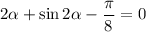 2\alpha+\sin2\alpha-\dfrac{\pi}{8}=0