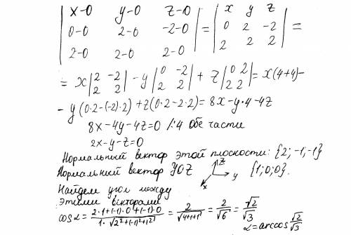 Найти угол между плоскостью, проходящей через точки О (0; 0; 0), М (0; 2; –2) и N (2; 2; 2), и плоск