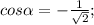 cos\alpha = -\frac{1}{\sqrt{2} } ;