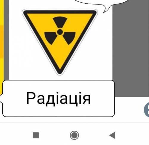 Давай згадаємо ці знаки : Вітряк, висока напруга, радіація ​